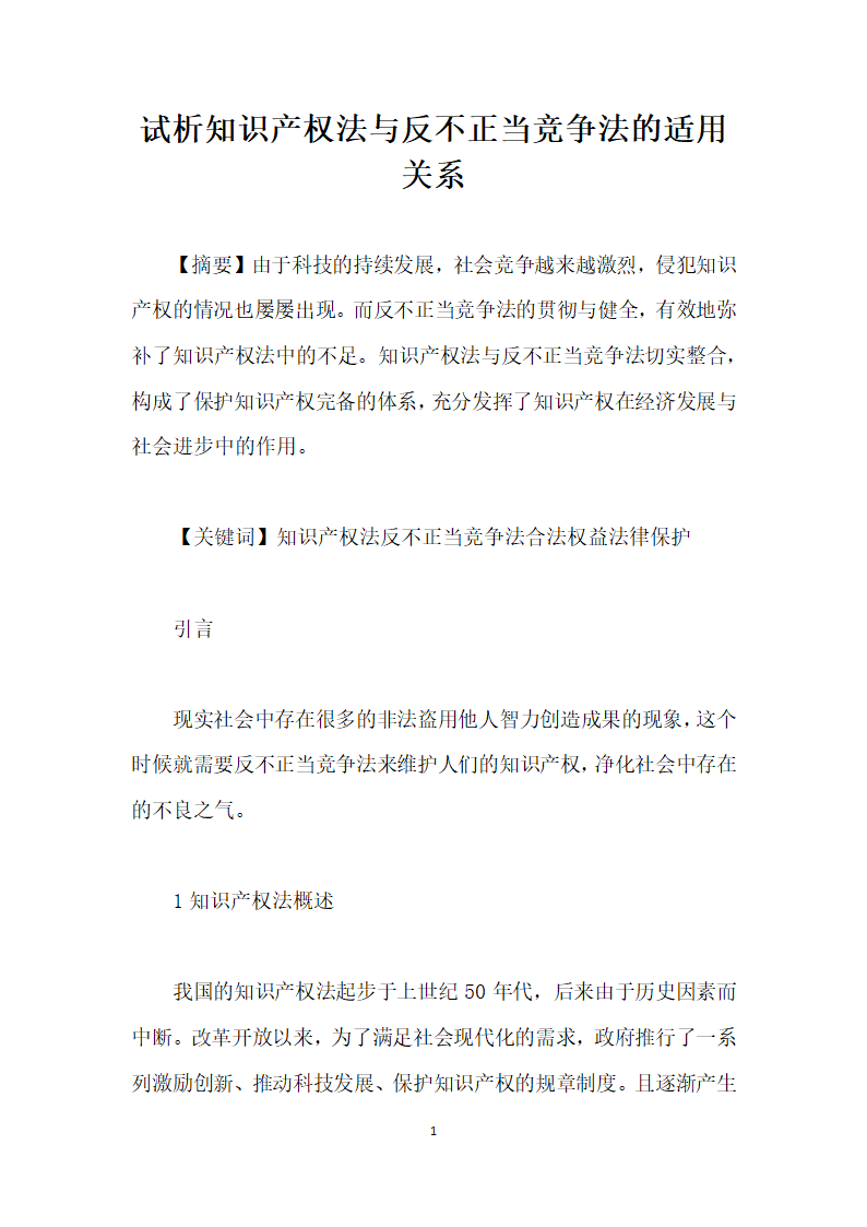 试析知识产权法与反不正当竞争法的适用关系.docx第1页