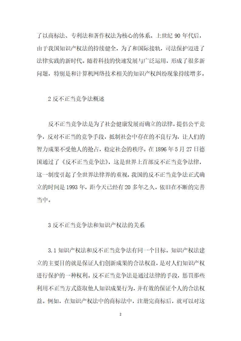 试析知识产权法与反不正当竞争法的适用关系.docx第2页