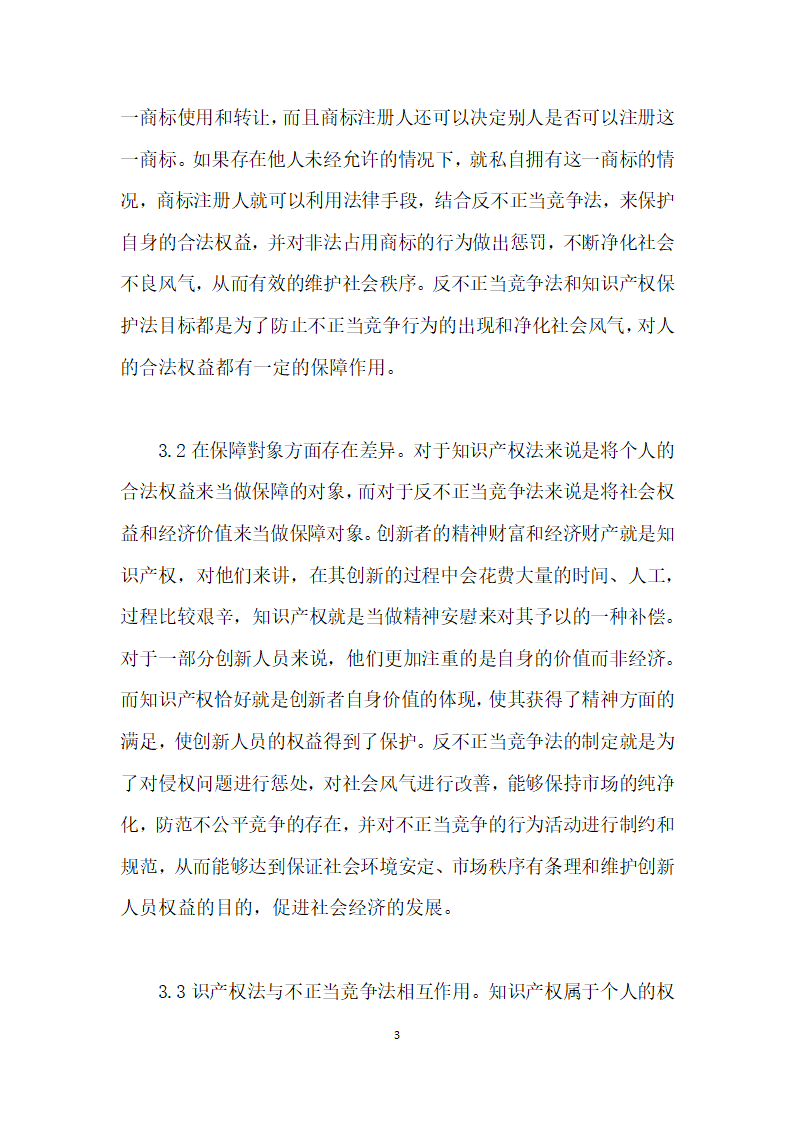 试析知识产权法与反不正当竞争法的适用关系.docx第3页