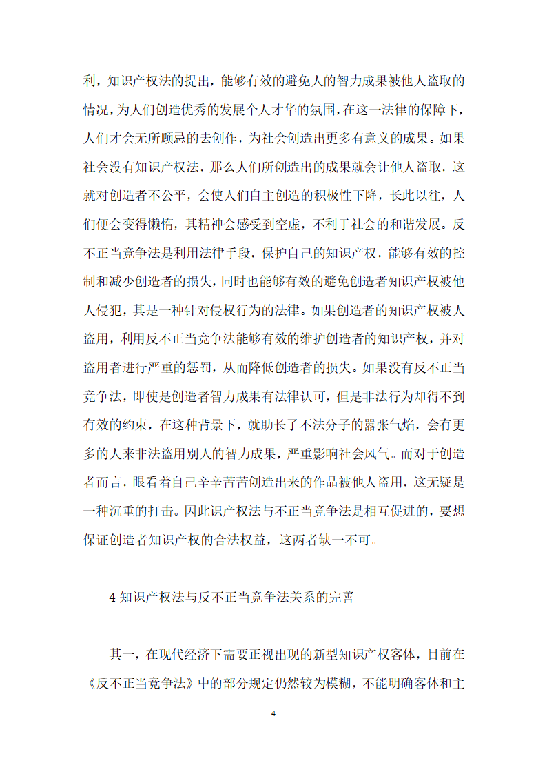 试析知识产权法与反不正当竞争法的适用关系.docx第4页