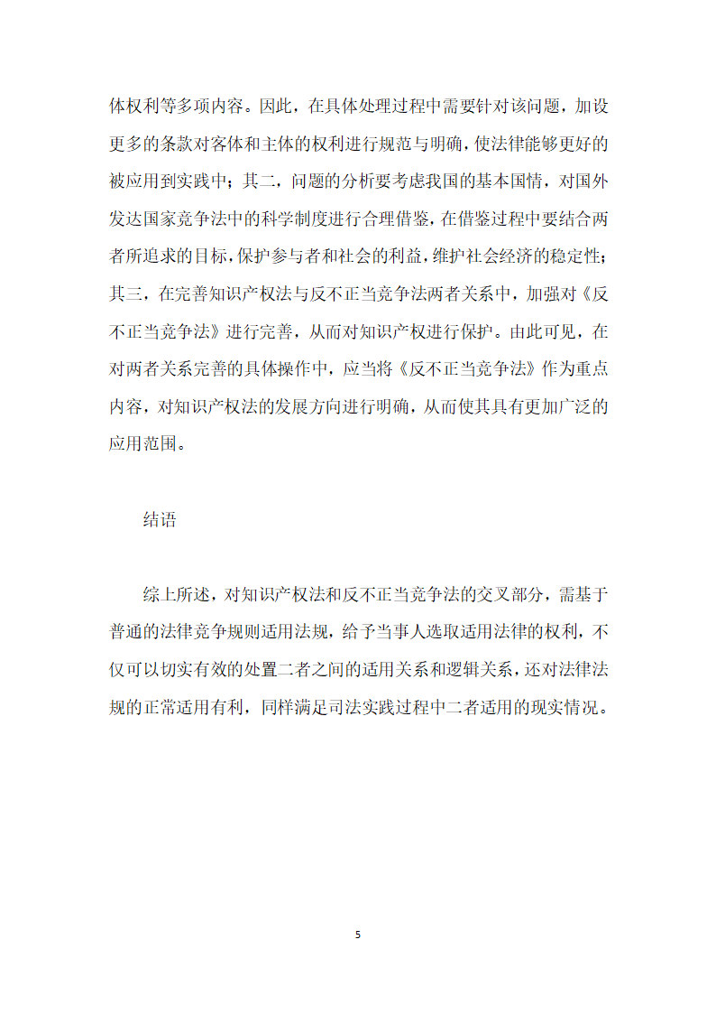 试析知识产权法与反不正当竞争法的适用关系.docx第5页