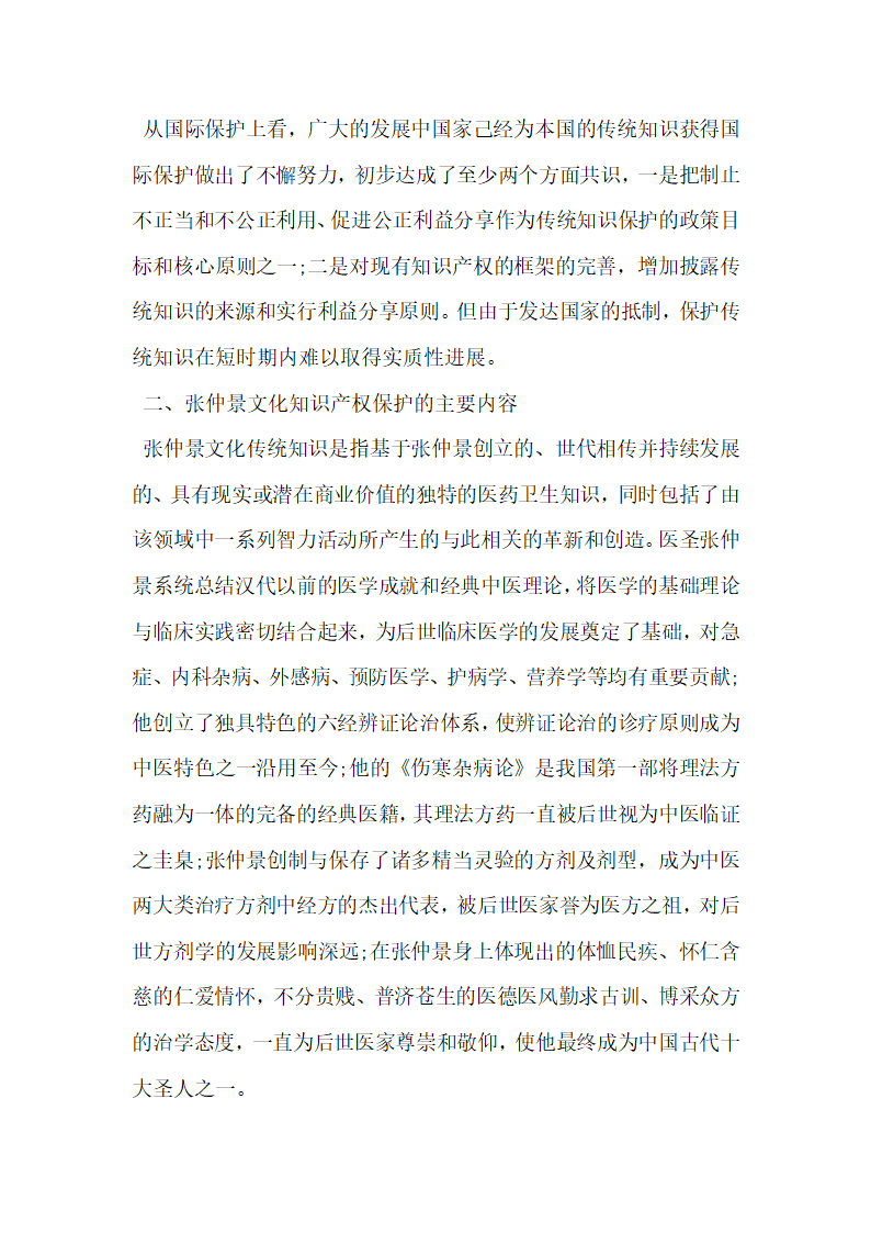 张仲景医学文化知识产权现状及保护.docx第3页