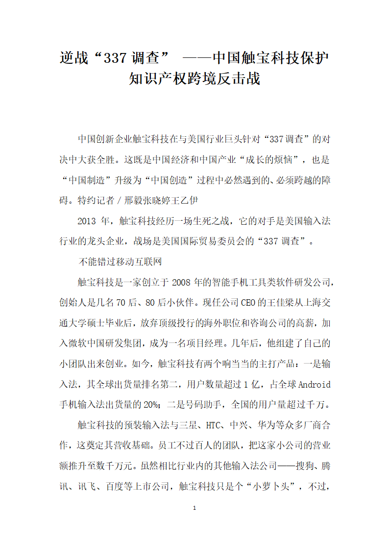 逆战调查”——中国触宝科技保护知识产权跨境反击战.docx第1页