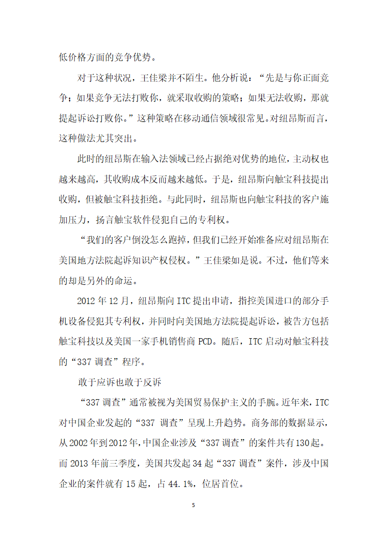 逆战调查”——中国触宝科技保护知识产权跨境反击战.docx第5页