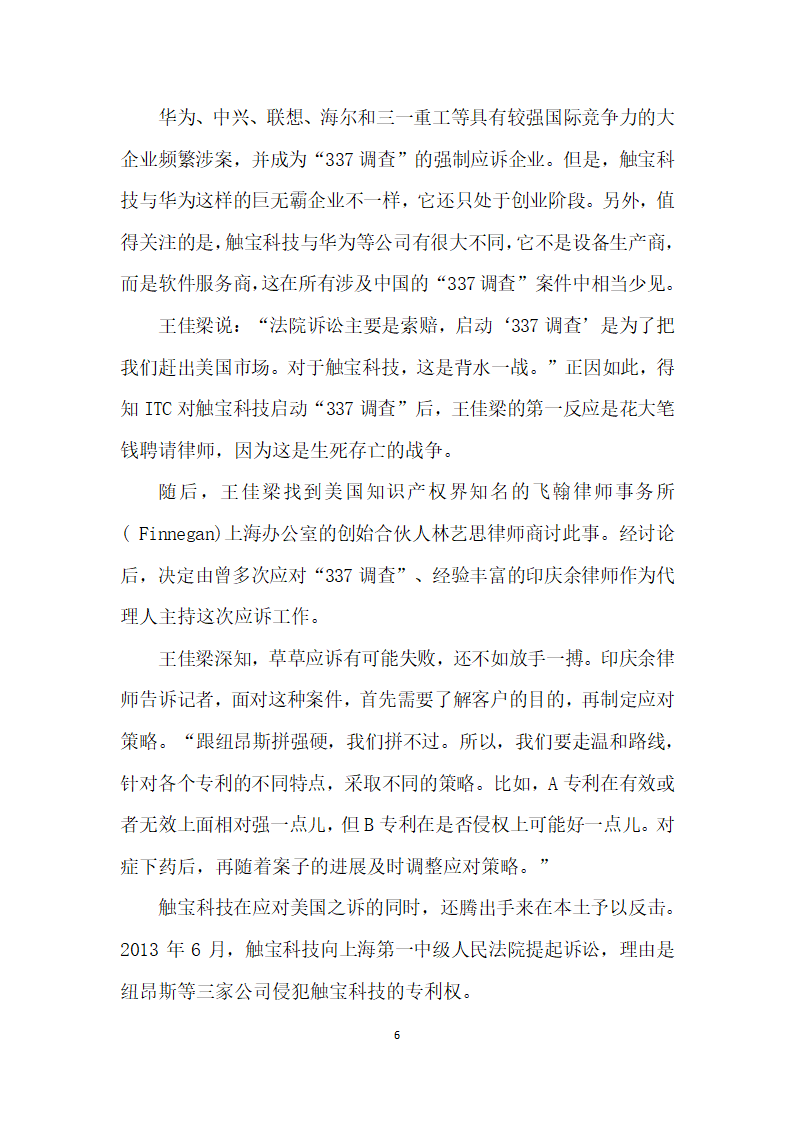 逆战调查”——中国触宝科技保护知识产权跨境反击战.docx第6页