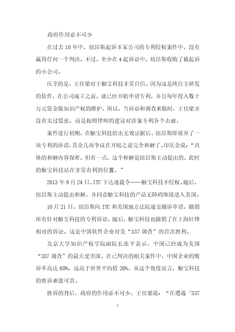 逆战调查”——中国触宝科技保护知识产权跨境反击战.docx第7页