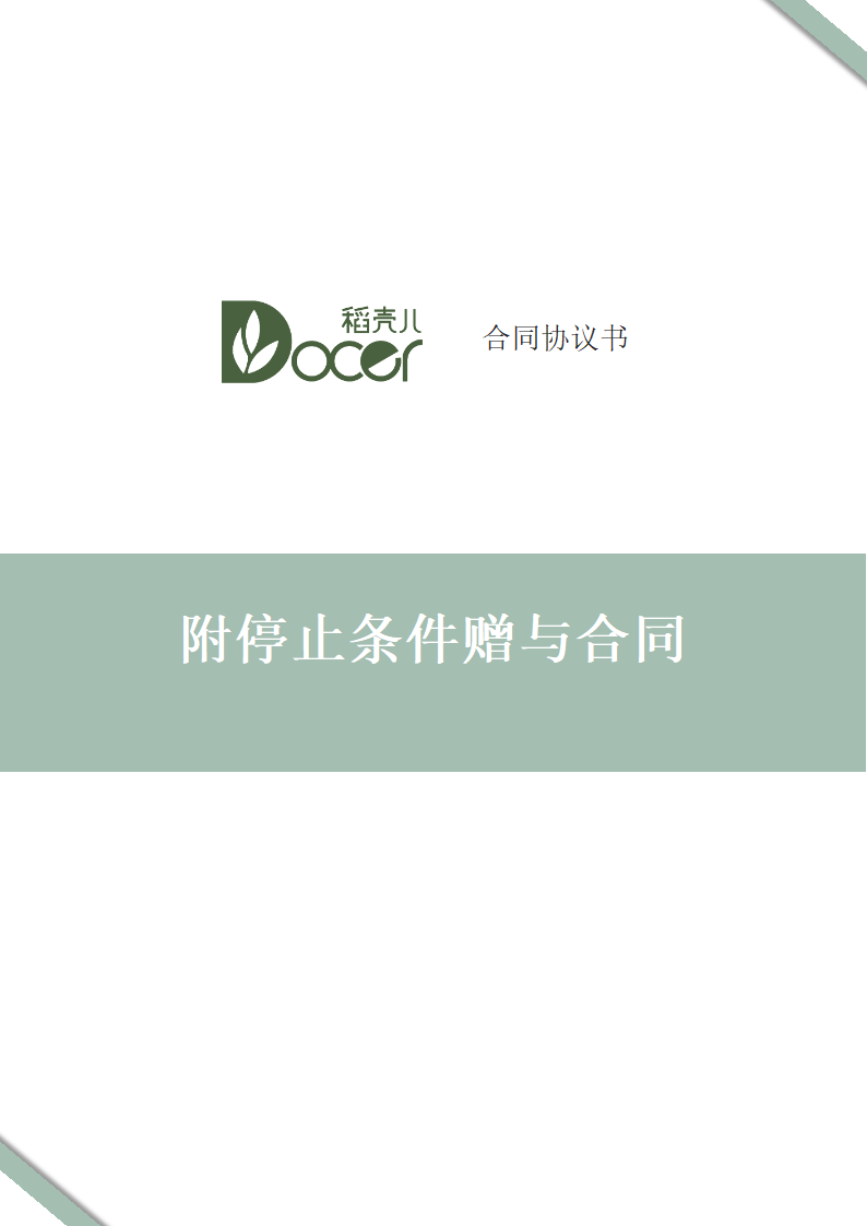 附停止条件赠与合同.docx