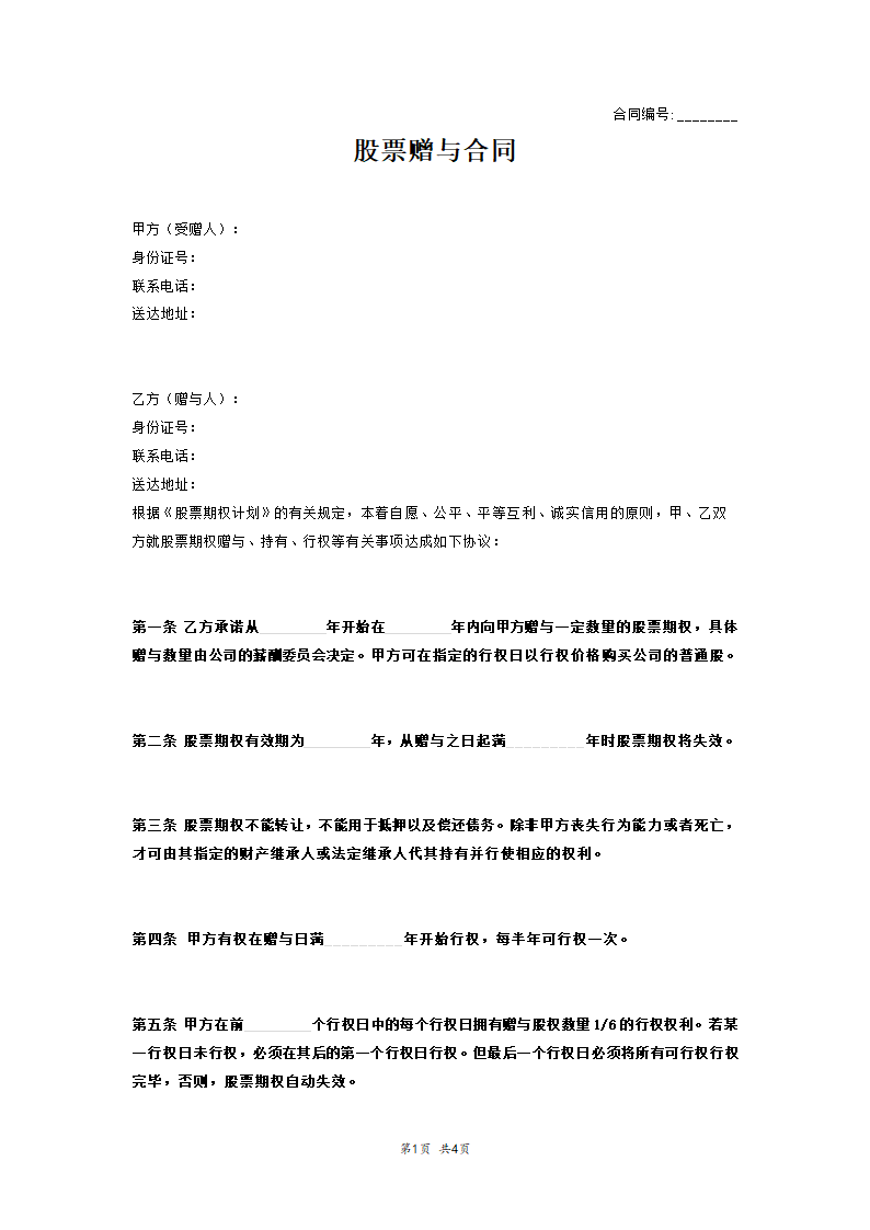 股票赠与合同范本模板.docx