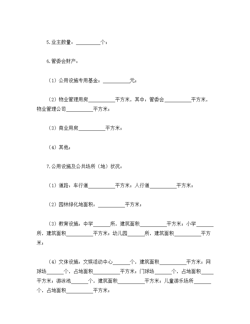 物业委托管理合同（供住宅区）.doc第9页