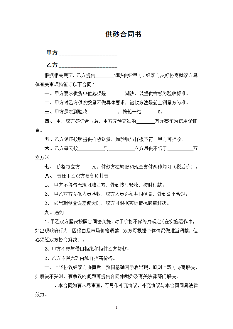 供砂合同书.docx