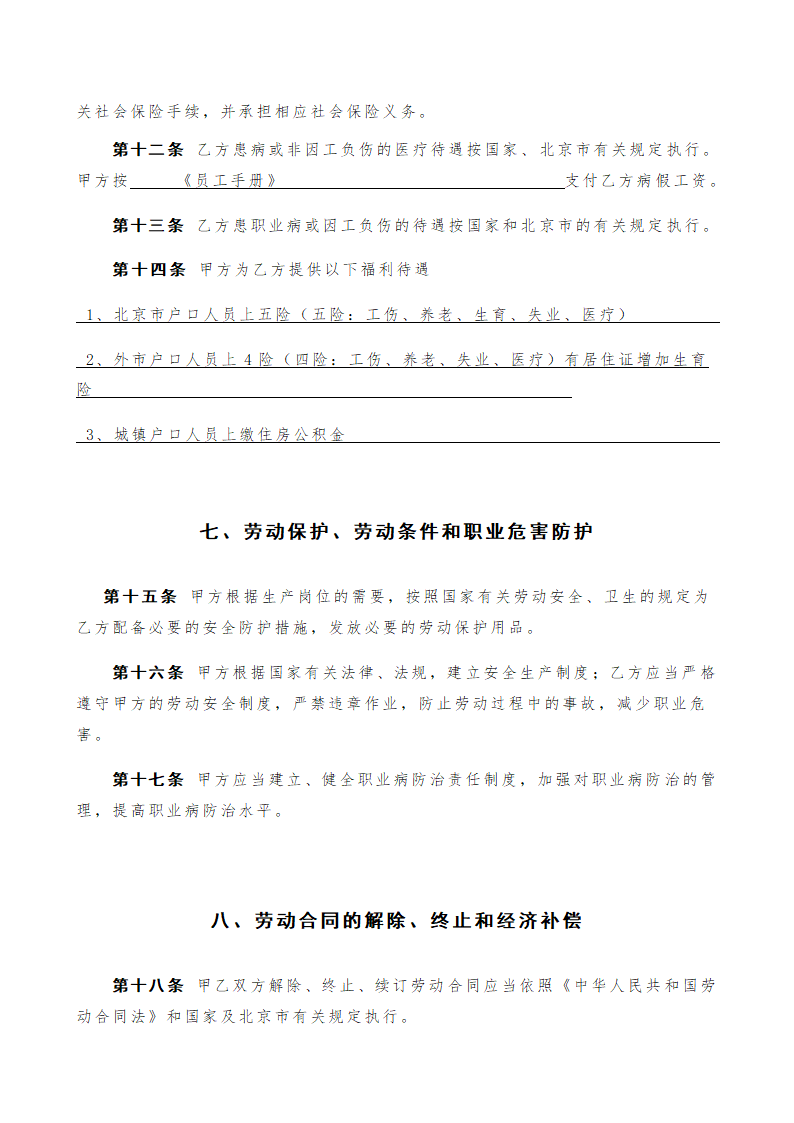 私营企业劳动合同样本固定期限用.doc第4页