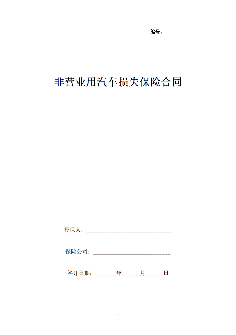 非营业用汽车损失保险合同协议书范本.docx