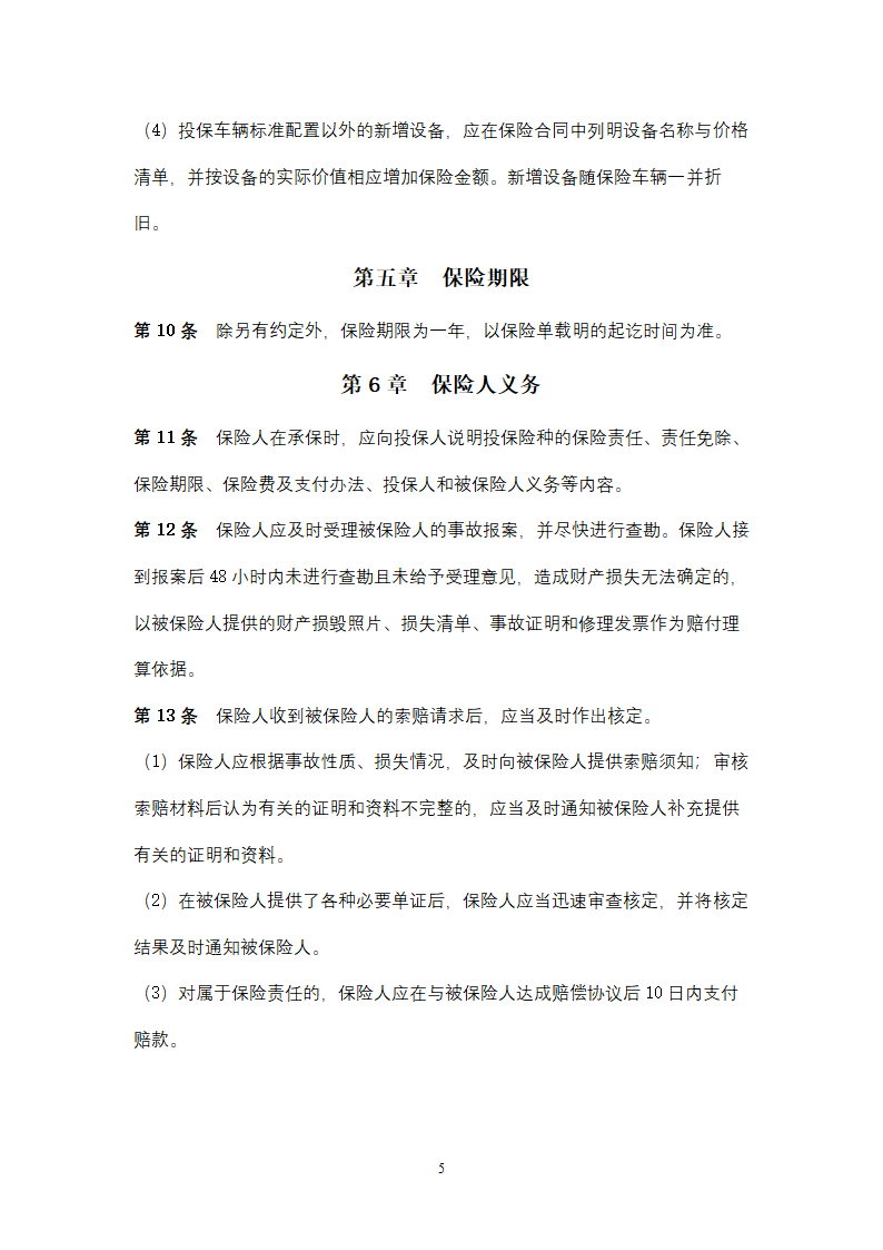 非营业用汽车损失保险合同协议书范本.docx第5页