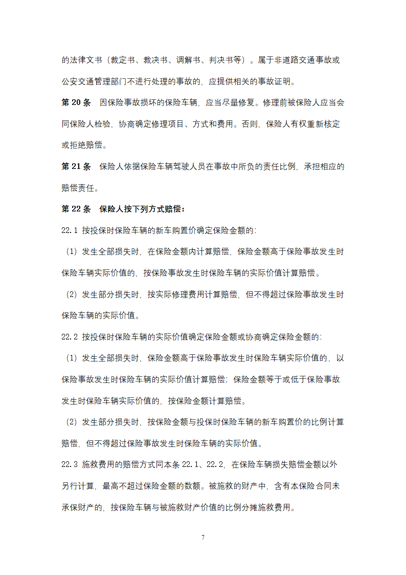 非营业用汽车损失保险合同协议书范本.docx第7页