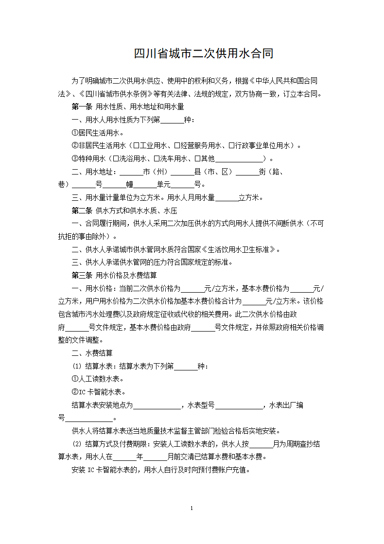 四川省城市二次供用水合同.docx