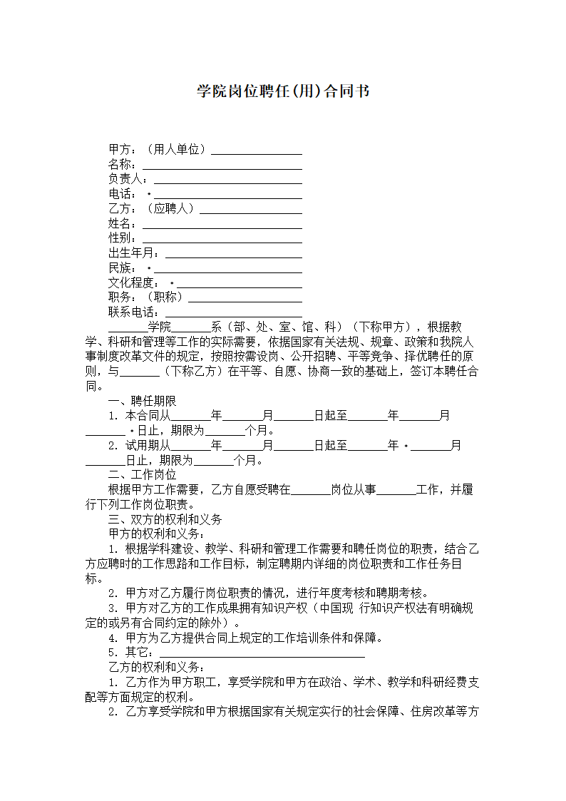 学院岗位聘任（用）合同书.doc