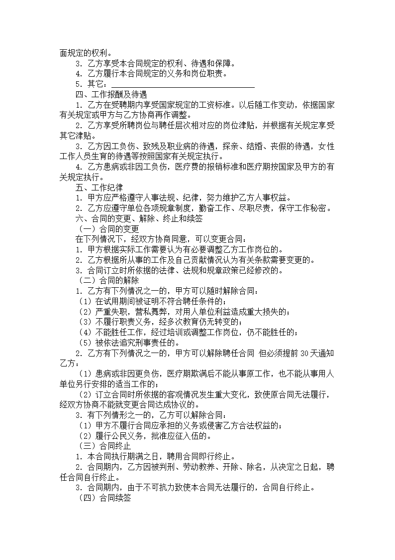 学院岗位聘任（用）合同书.doc第2页