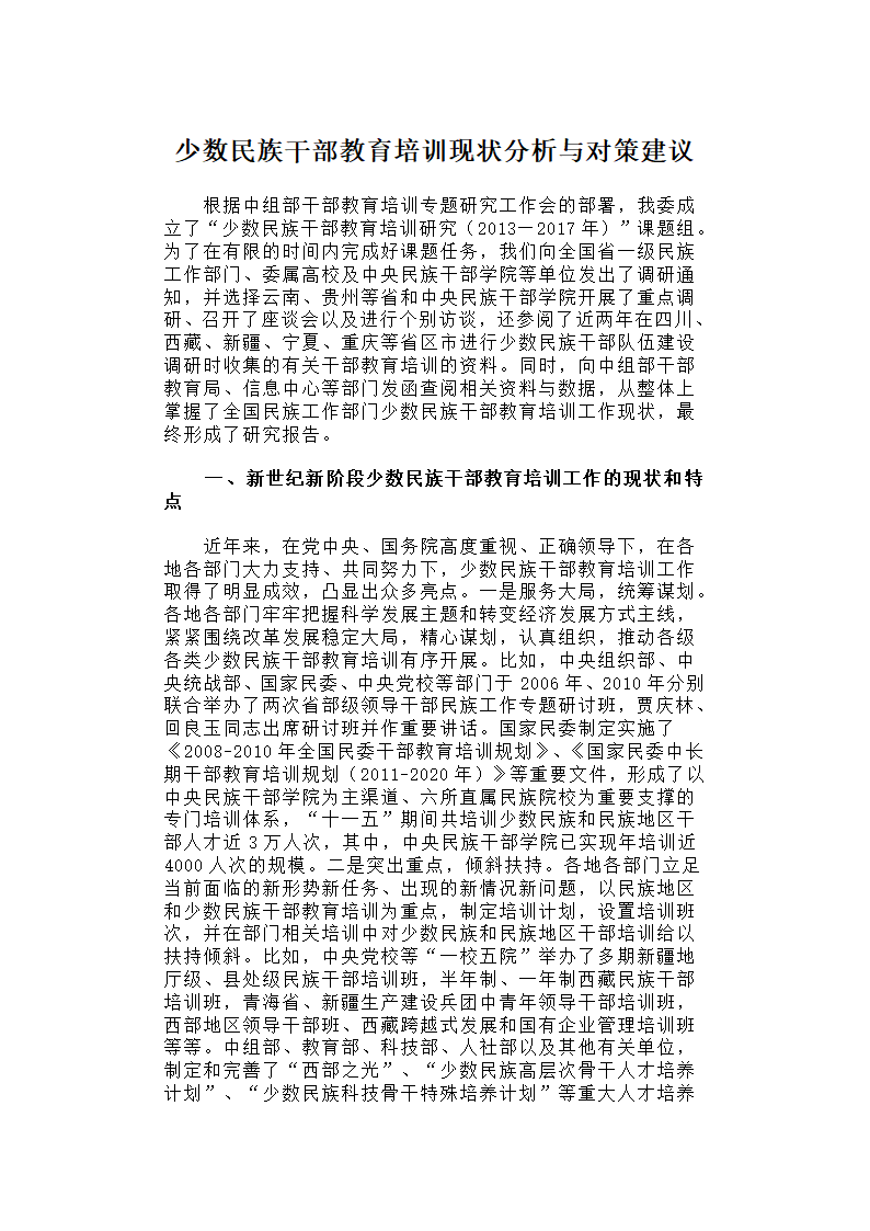 少数民族干部教育培训现状分析与对策建议.docx