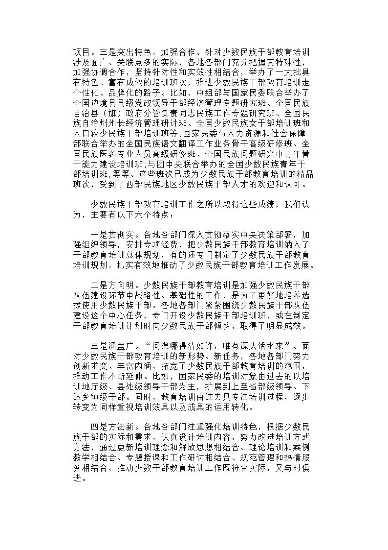 少数民族干部教育培训现状分析与对策建议.docx第2页