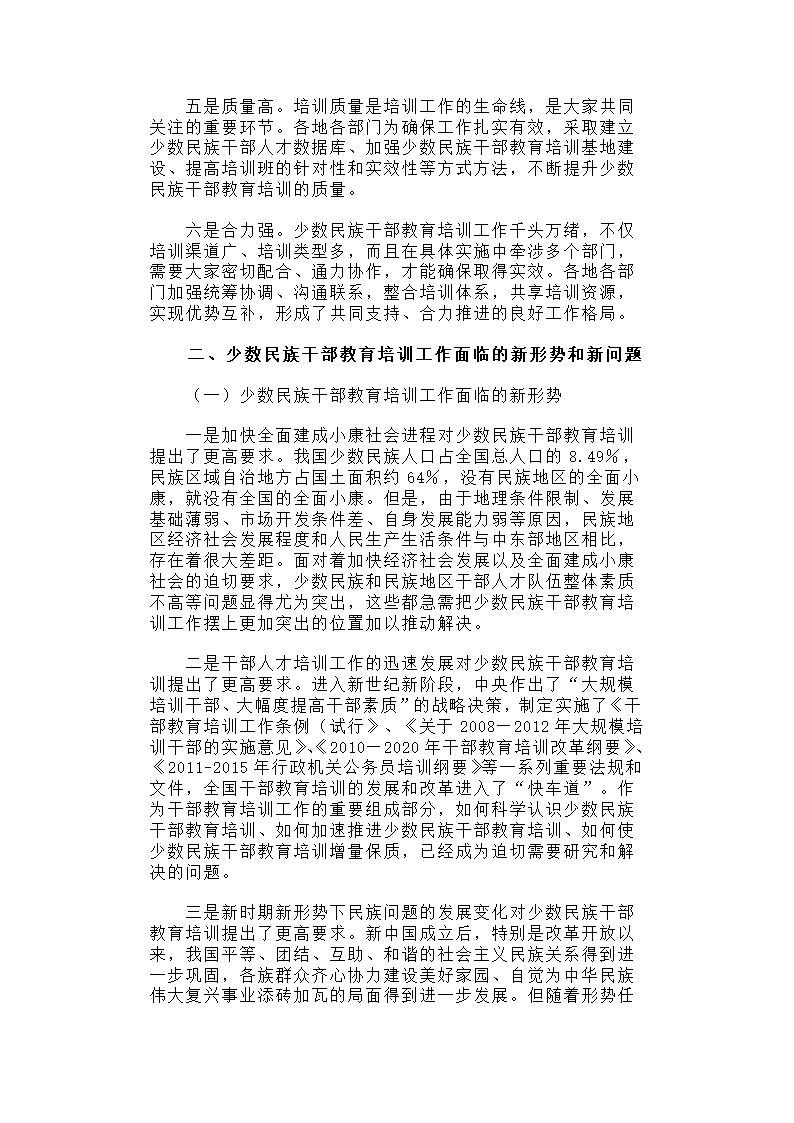 少数民族干部教育培训现状分析与对策建议.docx第3页