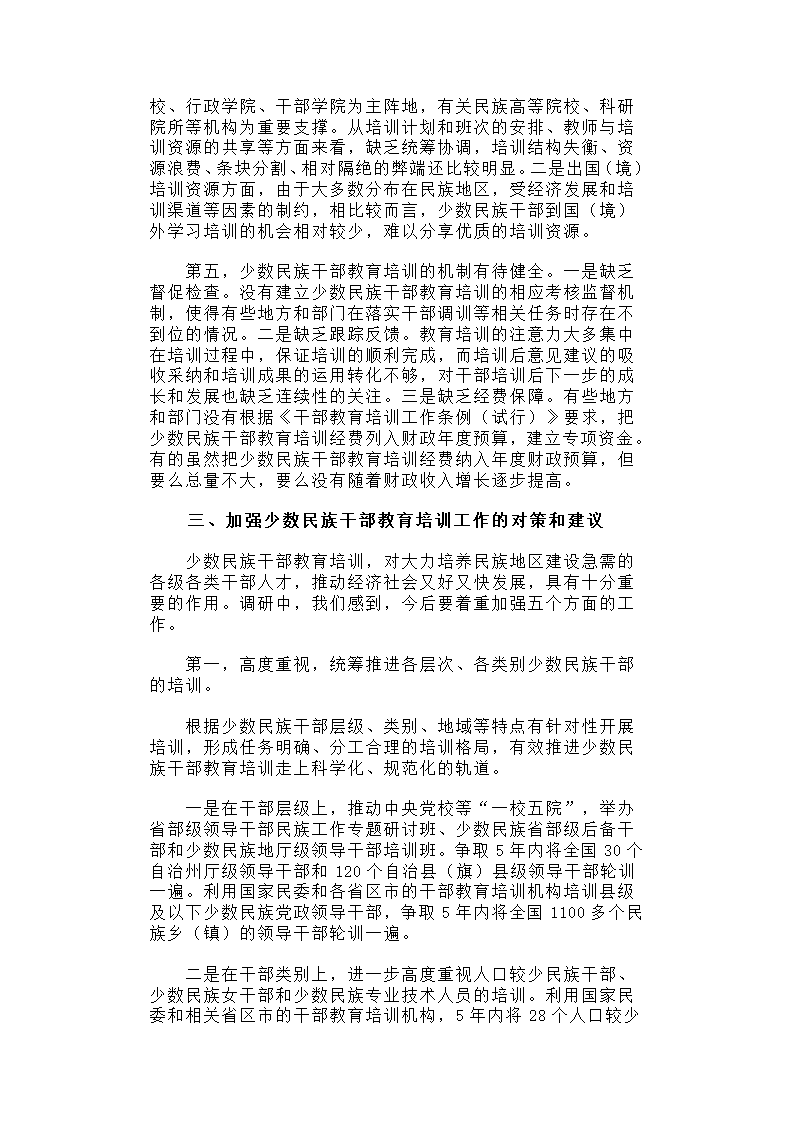 少数民族干部教育培训现状分析与对策建议.docx第5页