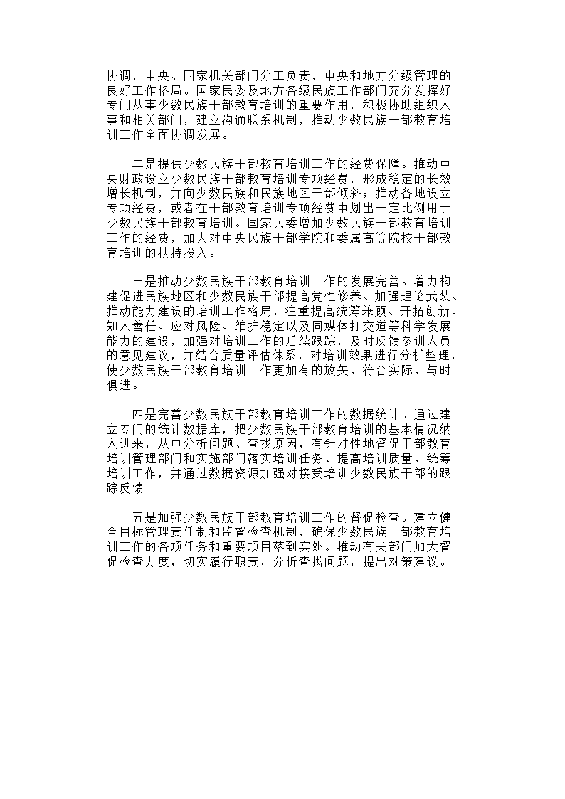 少数民族干部教育培训现状分析与对策建议.docx第9页