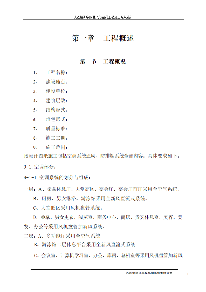 大连培训学院通风与空调工程详细施工组织设计.doc