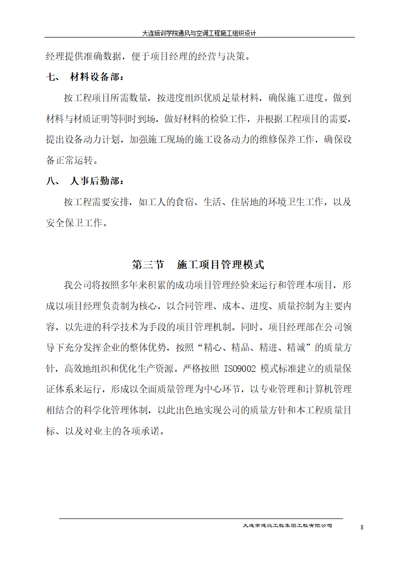 大连培训学院通风与空调工程详细施工组织设计.doc第8页