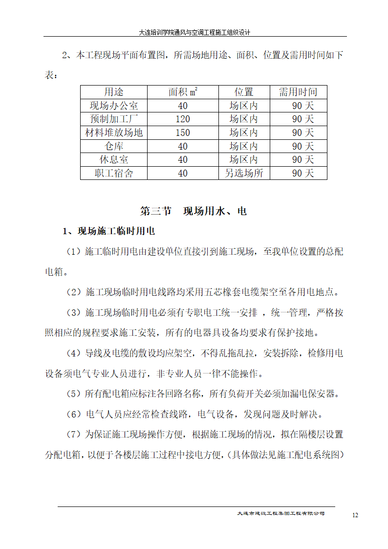 大连培训学院通风与空调工程详细施工组织设计.doc第12页