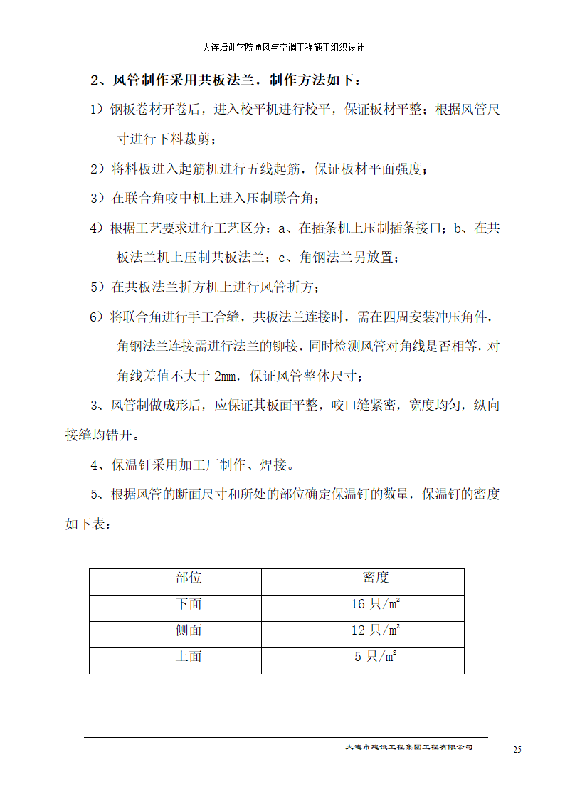 大连培训学院通风与空调工程详细施工组织设计.doc第25页