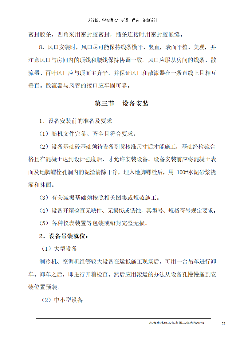 大连培训学院通风与空调工程详细施工组织设计.doc第27页