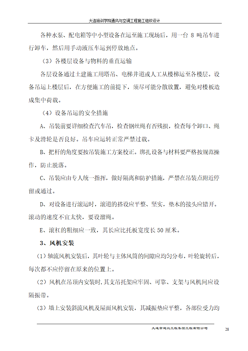 大连培训学院通风与空调工程详细施工组织设计.doc第28页