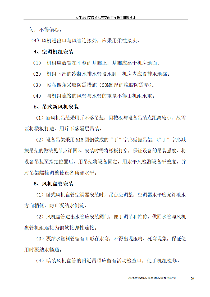 大连培训学院通风与空调工程详细施工组织设计.doc第29页