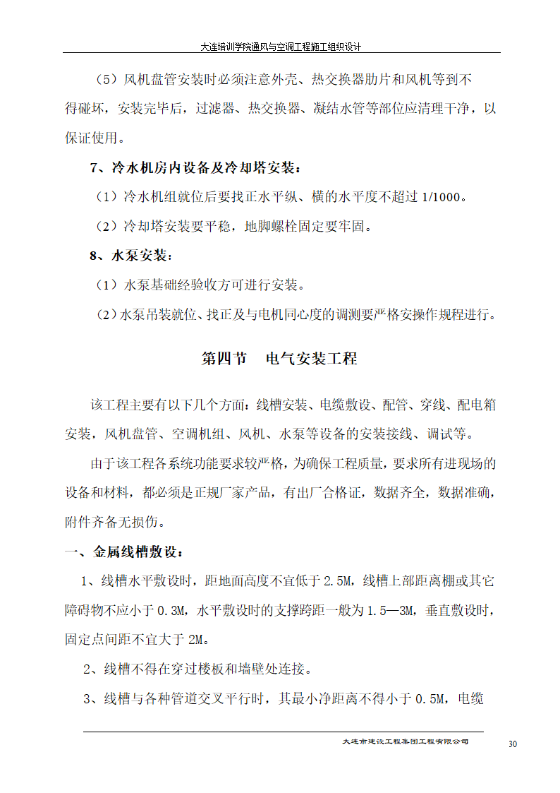 大连培训学院通风与空调工程详细施工组织设计.doc第30页