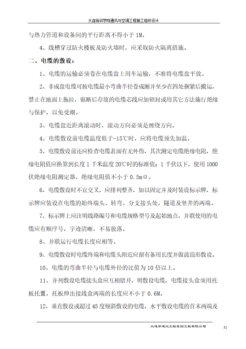 大连培训学院通风与空调工程详细施工组织设计.doc第31页