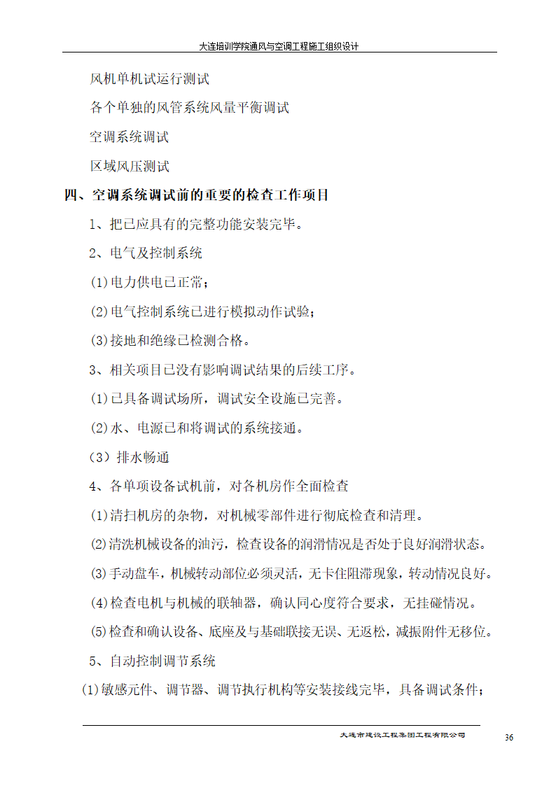 大连培训学院通风与空调工程详细施工组织设计.doc第36页