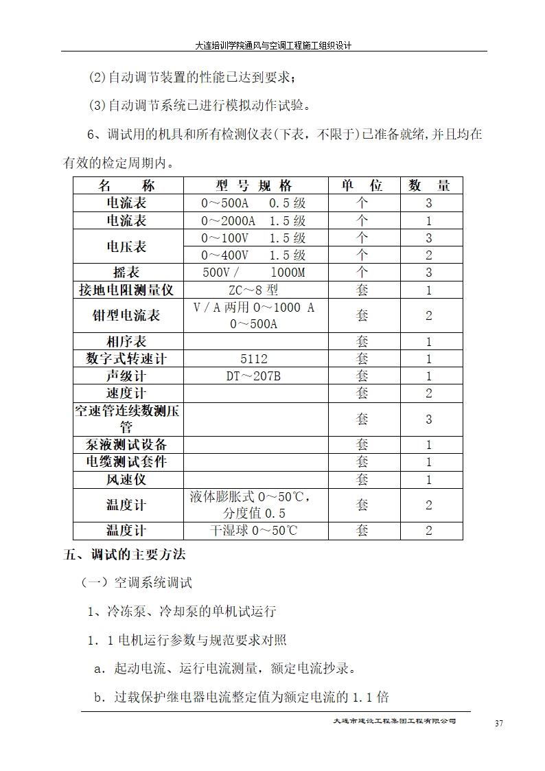 大连培训学院通风与空调工程详细施工组织设计.doc第37页