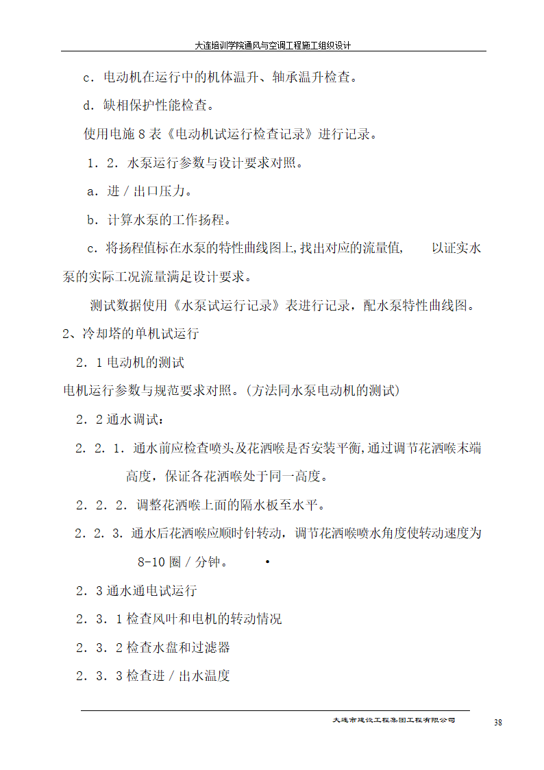 大连培训学院通风与空调工程详细施工组织设计.doc第38页