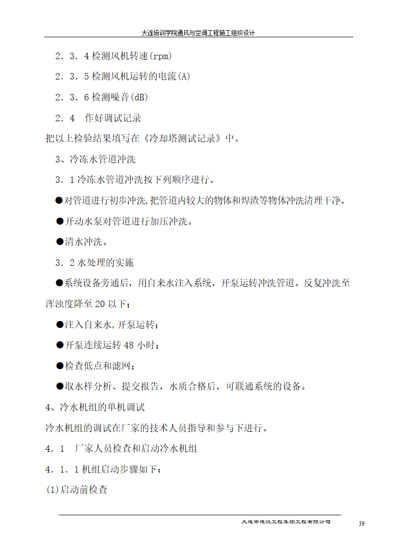 大连培训学院通风与空调工程详细施工组织设计.doc第39页