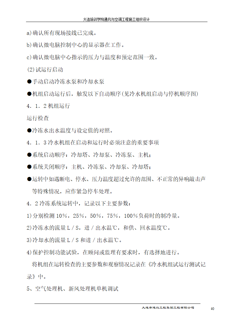 大连培训学院通风与空调工程详细施工组织设计.doc第40页