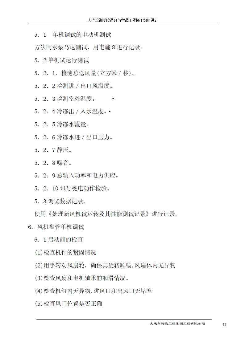 大连培训学院通风与空调工程详细施工组织设计.doc第41页