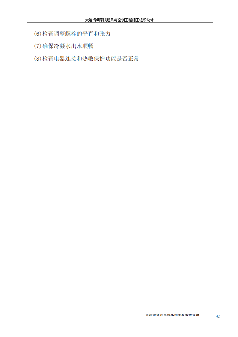 大连培训学院通风与空调工程详细施工组织设计.doc第42页