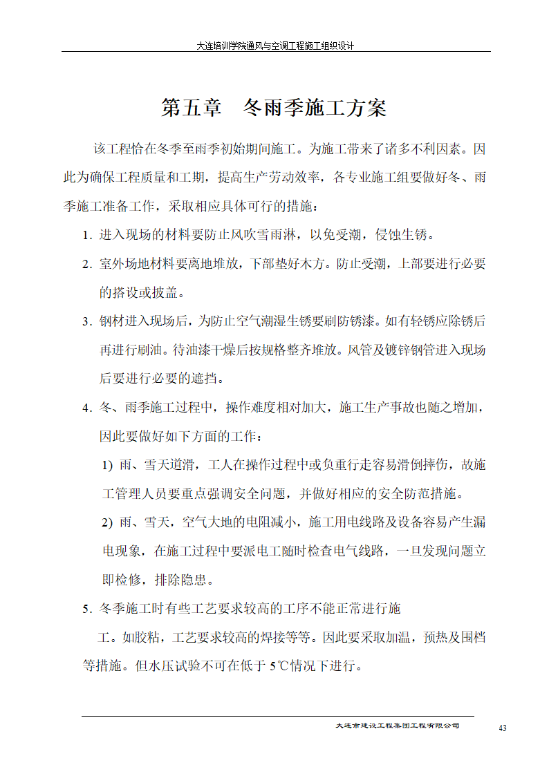 大连培训学院通风与空调工程详细施工组织设计.doc第43页