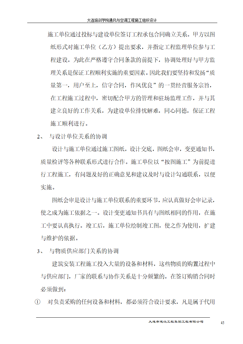 大连培训学院通风与空调工程详细施工组织设计.doc第45页