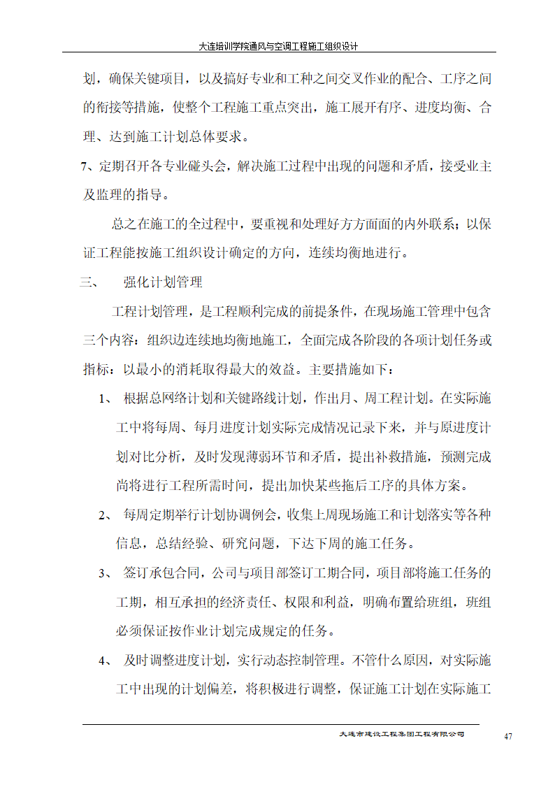 大连培训学院通风与空调工程详细施工组织设计.doc第47页