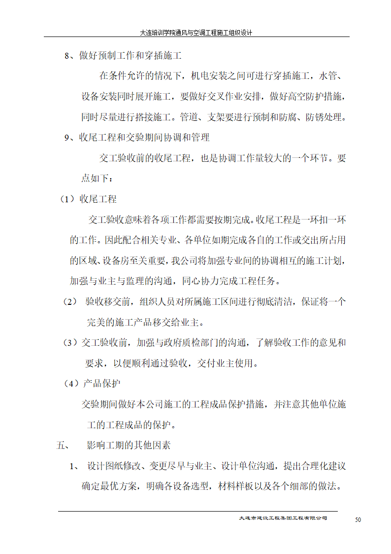 大连培训学院通风与空调工程详细施工组织设计.doc第50页