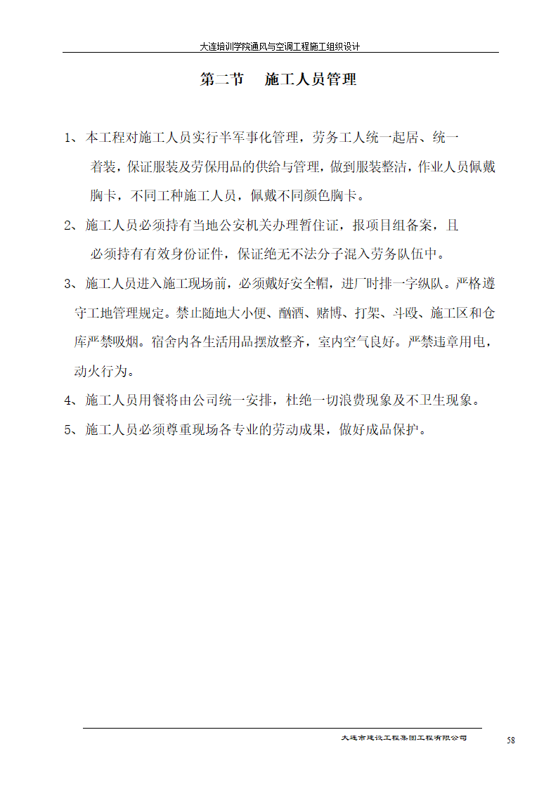 大连培训学院通风与空调工程详细施工组织设计.doc第58页