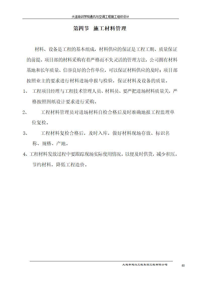 大连培训学院通风与空调工程详细施工组织设计.doc第60页