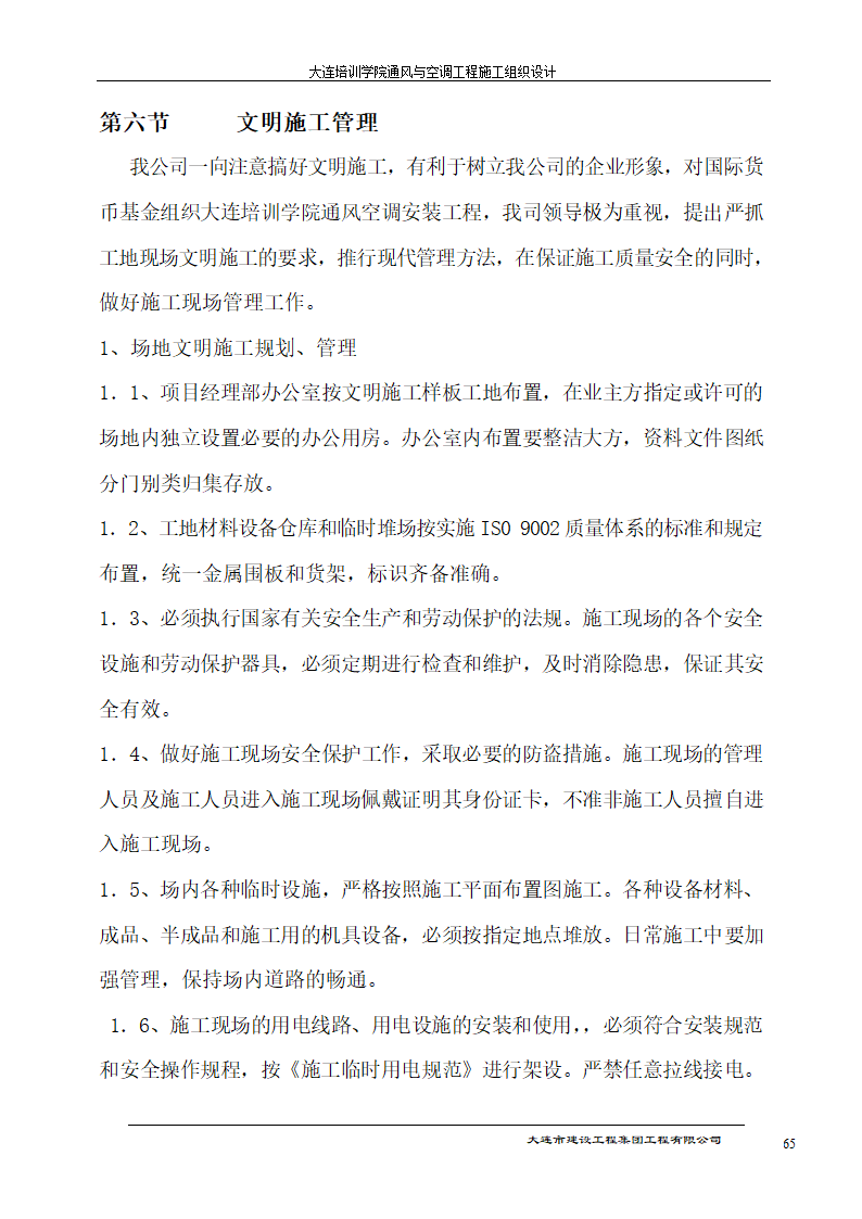 大连培训学院通风与空调工程详细施工组织设计.doc第65页