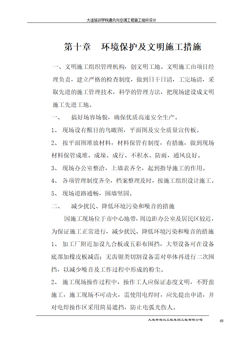 大连培训学院通风与空调工程详细施工组织设计.doc第69页